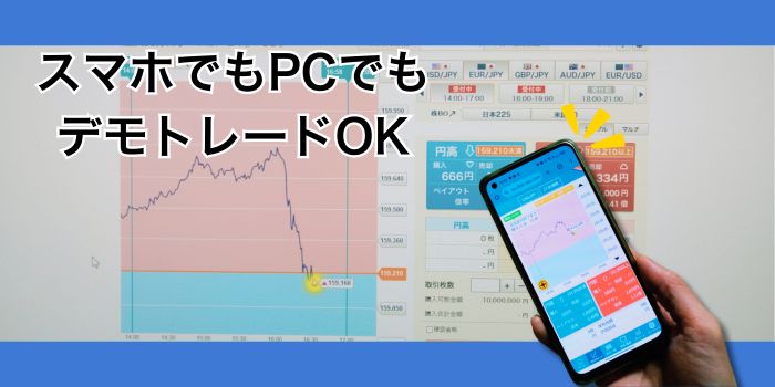 バイナリーオプションはスマホとPCどちらでもデモトレードOK