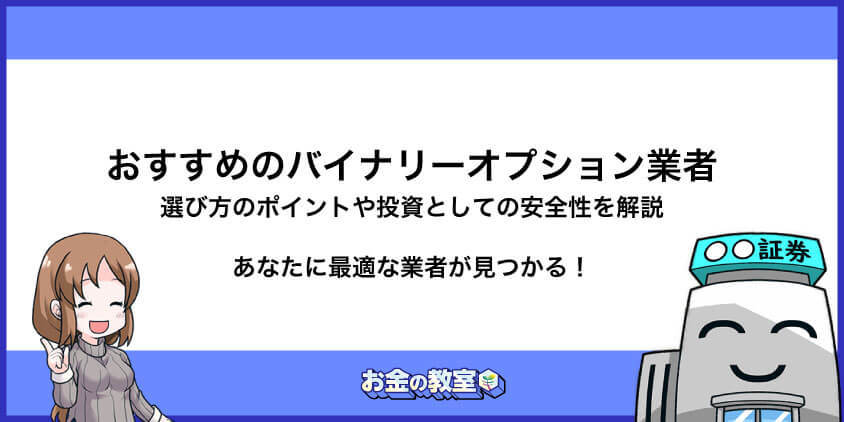 おすすめのバイナリーオプション