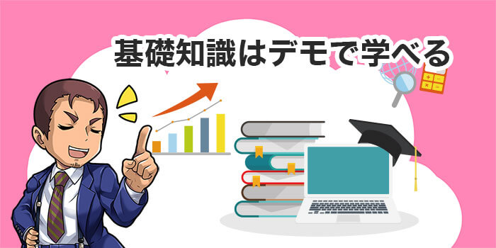 バイナリーオプションの基礎知識はデモで学べる