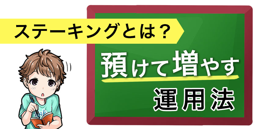 ステーキングとは？【預けて増やす運用法】