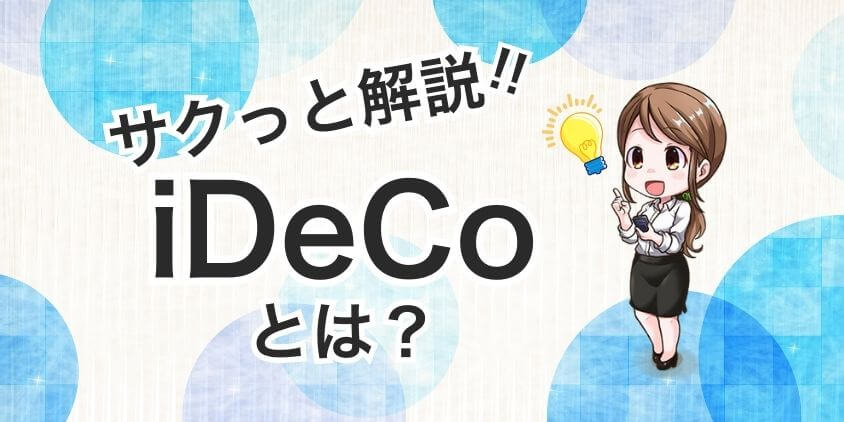 iDeCoとは