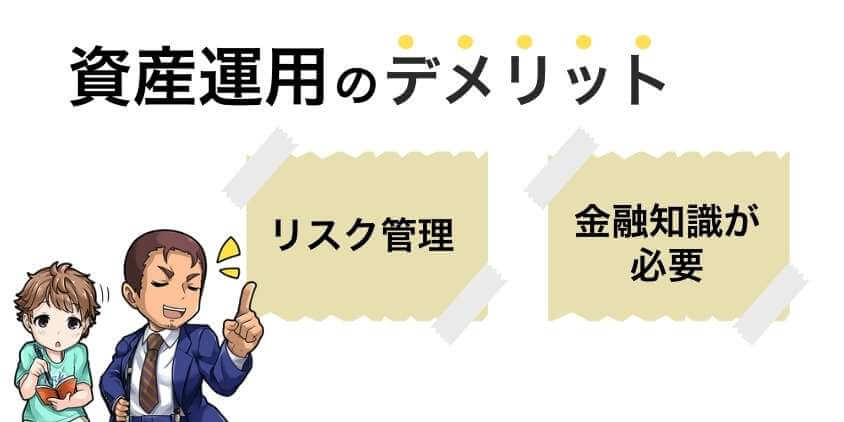 資産運用のデメリット