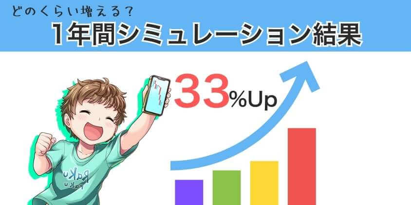 ポイント投資でどれくらい増えるかシミレーション