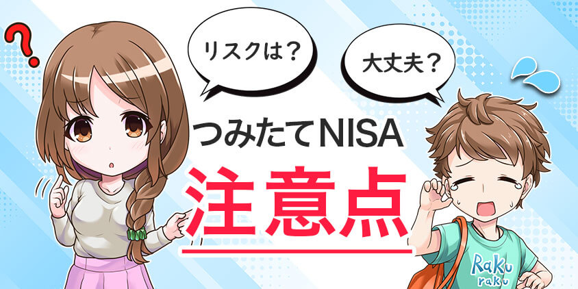 【リスク洗い出し】つみたてNISAの注意点