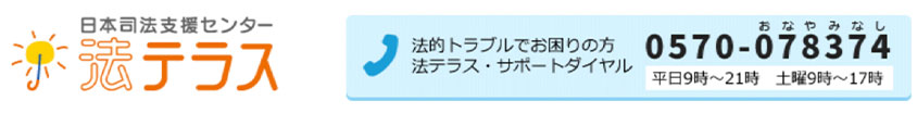 法テラス相談窓口