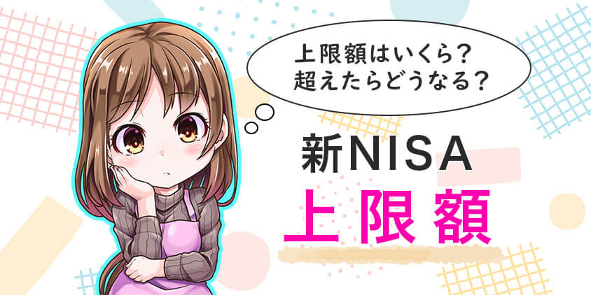 【君たちはどう使う】新NISAの上限は1800万！ペース配分が成功のカギ