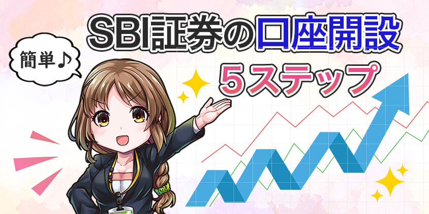 【簡単】SBI証券の口座開設5ステップ