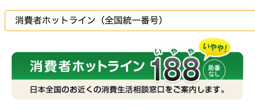 消費者ホットライン