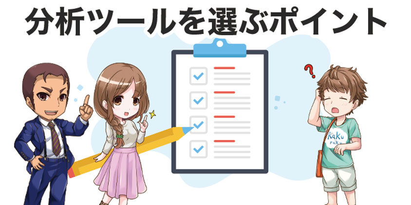 分析ツールを選ぶポイント