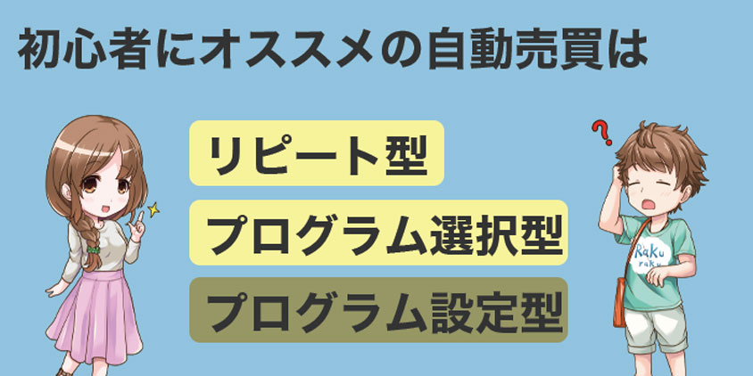 おすすめの自動売買ツール