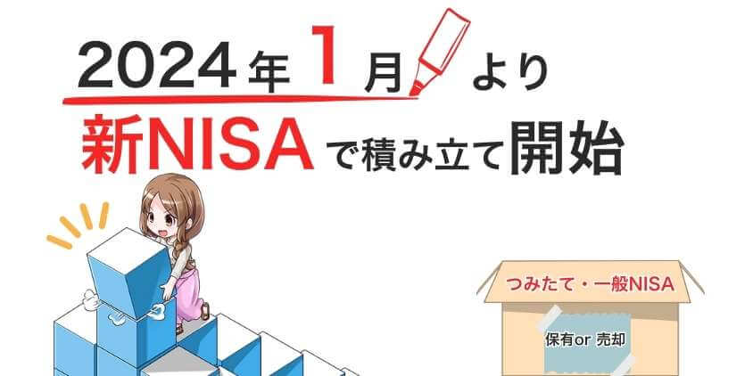 新NISAは2024年1月から