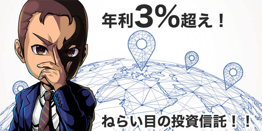 年利3%超えを狙える長期投資に向いている投資信託