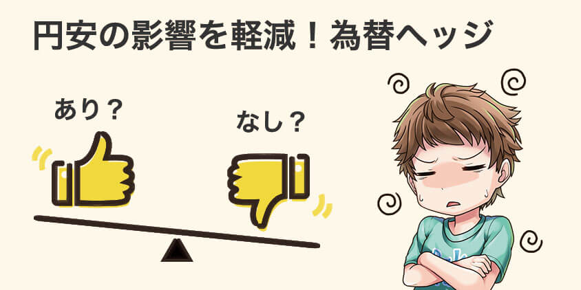 為替ヘッジとは