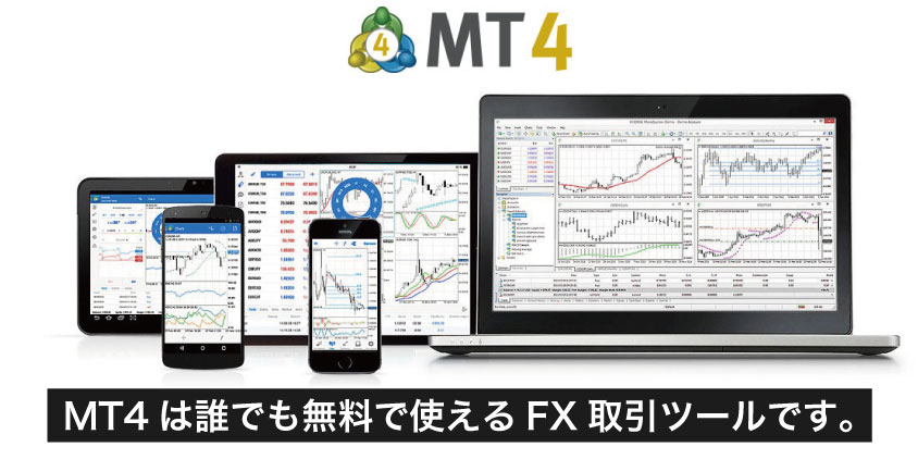 MT4は世界で使われている有名ツール