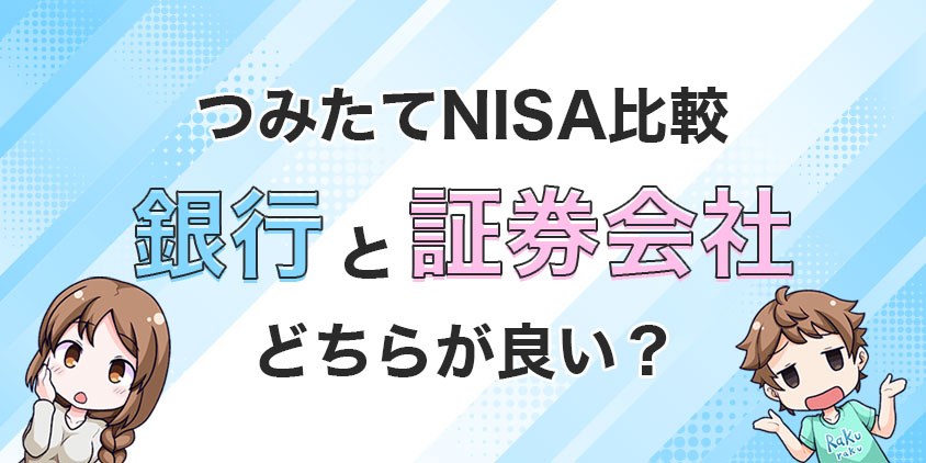 銀行と証券会社を徹底比較