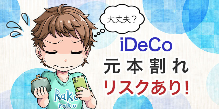 iDeCoには元本割れのリスクがある