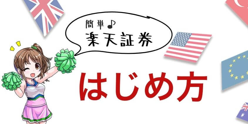 つみたてNISA　楽天証券の始め方