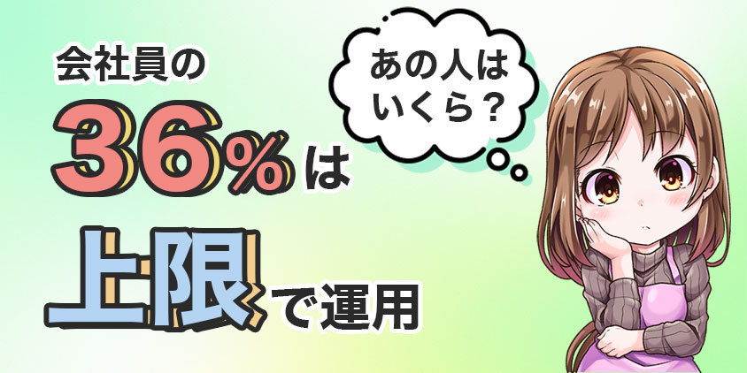 【あのひとはいくら？】会社員の36%は上限で運用している