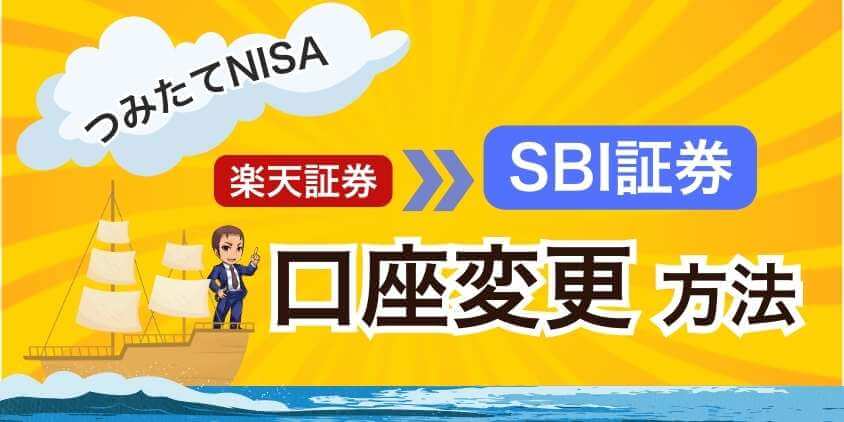 積立nisa 口座変更 楽天からsbi