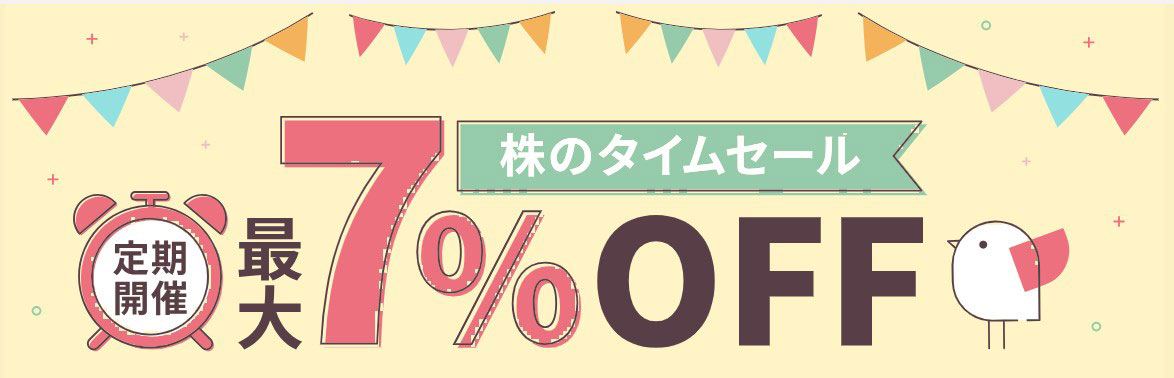 株のタイムセール～ひな株・ひな株USAが最大7％OFFで買える！～