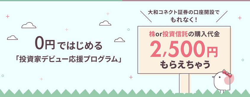 投資家デビュー応援プログラム