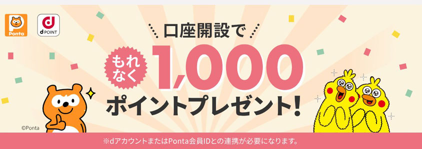 口座開設でもれなく1,000ポイントプレゼントキャンペーン！