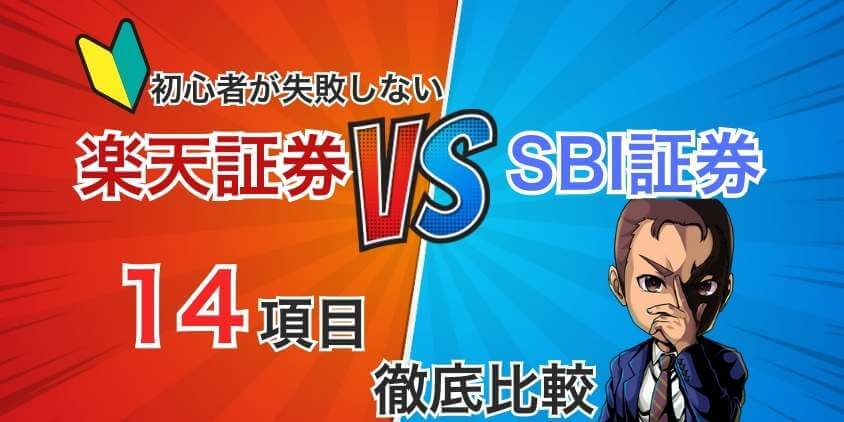 楽天証券とSBI証券の比較