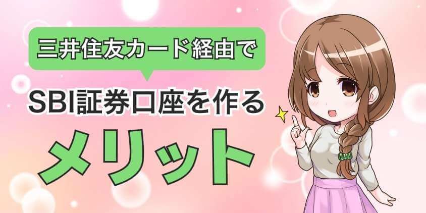 三井住友カード経由で口座開設をする3つのメリット