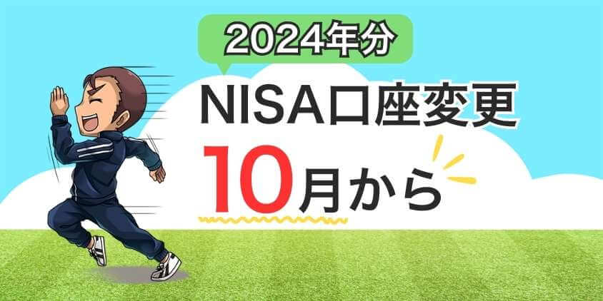 2024年分のNISA口座変更は10月から受付開始