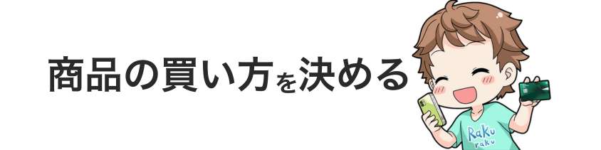 商品の買い方を決める