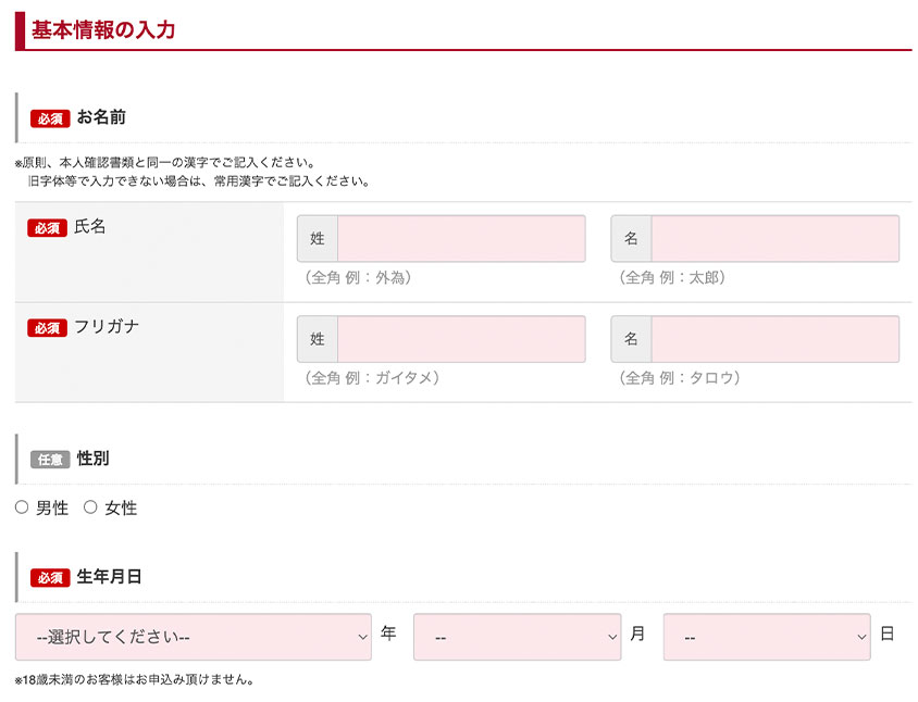 外為オンラインの入力フォーム