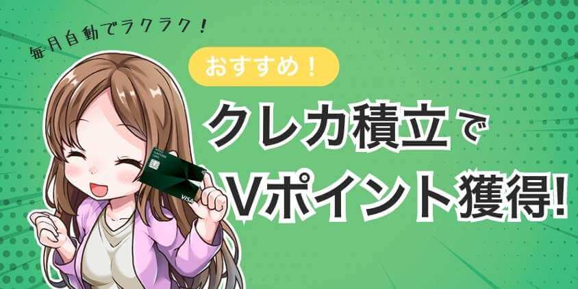 おすすめはクレカ積立でポイントが貯まるVポイント