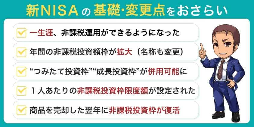 新NISAの基礎・変更点をおさらい