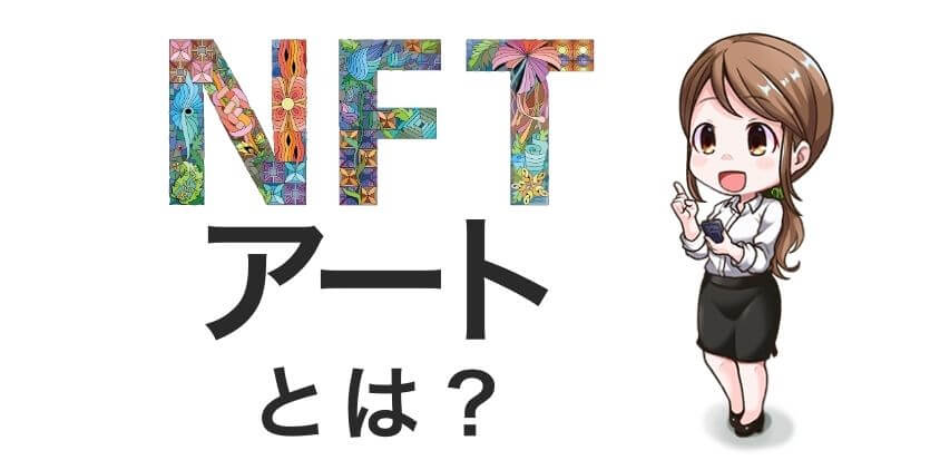 NFTアートとは？