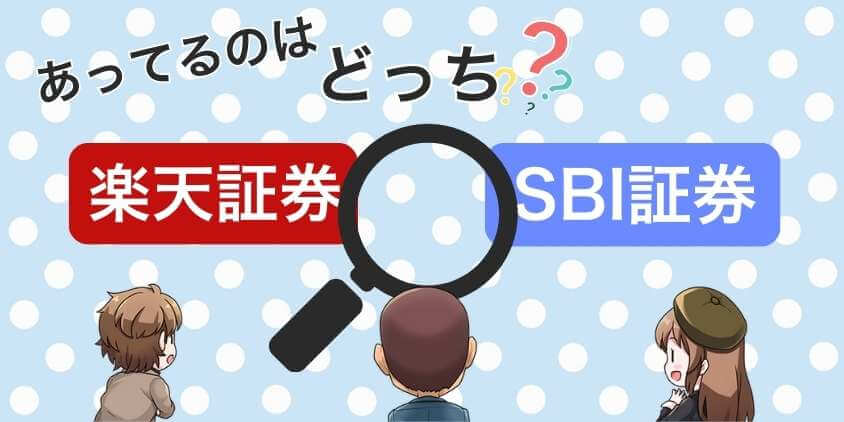 楽天証券とSBI証券のどちら