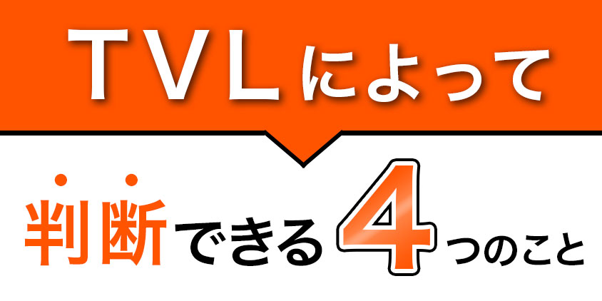 TVLによって判断できる4つのこと