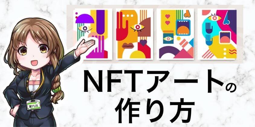 NFTアートの作り方