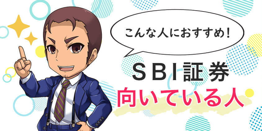 SBI証券に向いている人