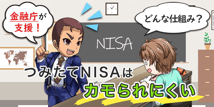 【金融庁が支援】つみたてNISAはカモられにくい仕組み