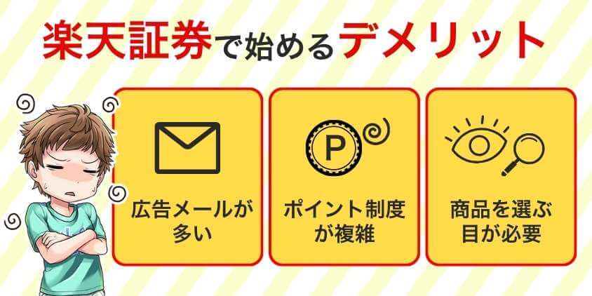 楽天証券でつみたてNISAを始めるデメリット