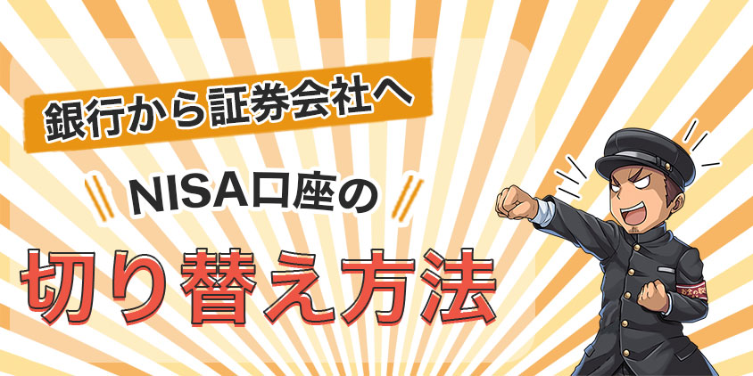 銀行から証券会社へのNISA口座乗り換え方法