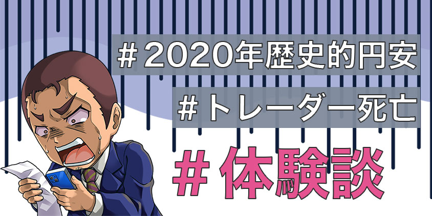 2022年の歴史的円安で死亡したトレーダーの体験談