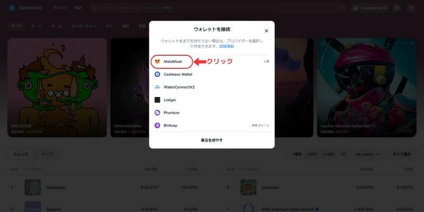 OpenSea　MetaMaskクリック