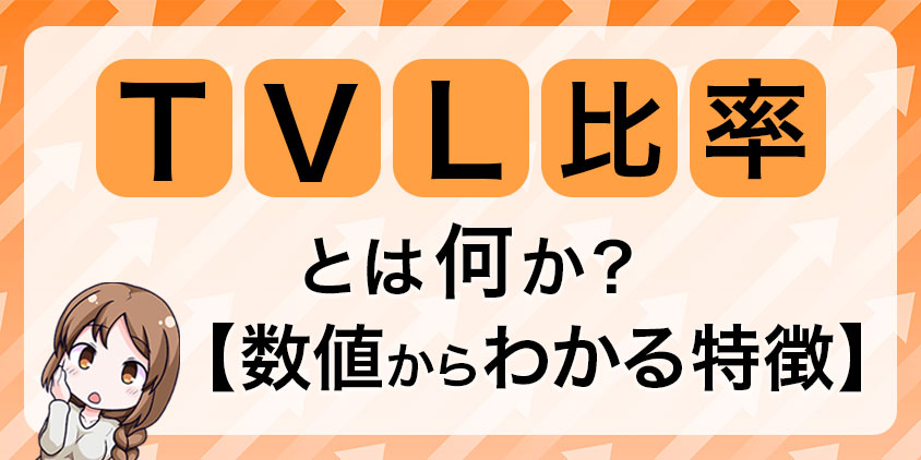 TVL比率とは？【数値からわかる特徴】