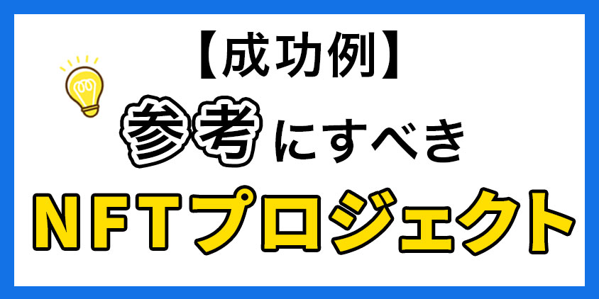 【成功例】参考にすべきNFTプロジェクト