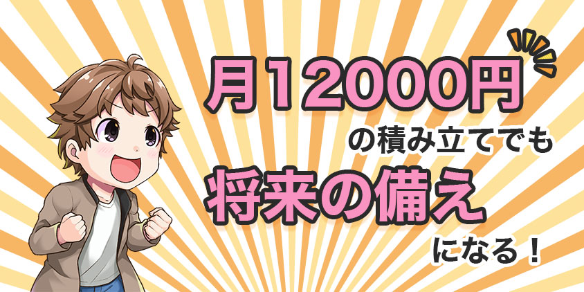 【意味ない？】月12,000円の積み立てでも将来の備えになる