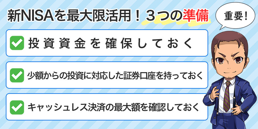 【重要】新NISAを最大限活用するための3つの準備