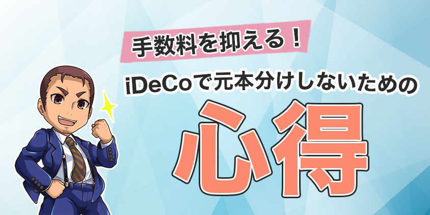 【手数料を抑える】iDeCoで元本分けしないための心得