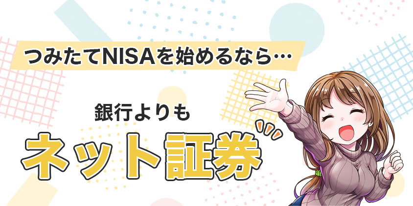 NISAを始めるなら銀行よりもネット証券がおすすめ