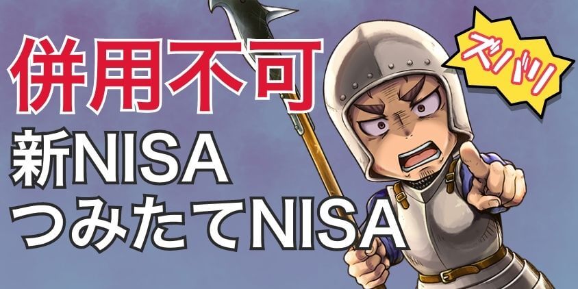 新NISAとつみたてNISA！併用はできない！